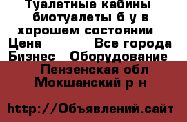 Туалетные кабины, биотуалеты б/у в хорошем состоянии › Цена ­ 7 000 - Все города Бизнес » Оборудование   . Пензенская обл.,Мокшанский р-н